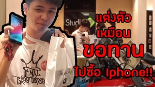 แต่งตัวเป็นคนบ้าไปซื้อ Iphone!! (ยามไม่ให้เข้า!!)