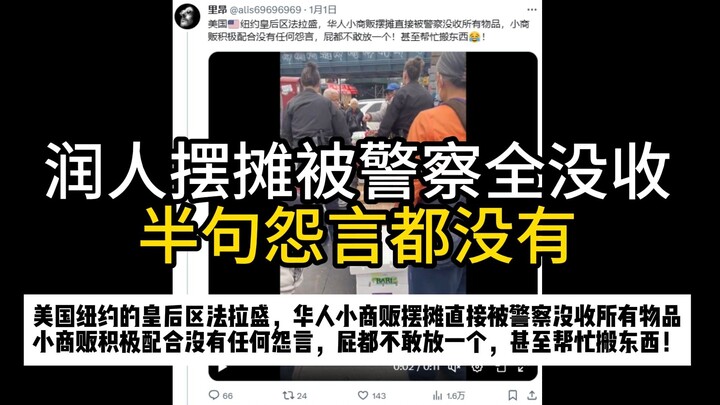 Runren’s street stall was completely confiscated by U.S. police, yet he didn’t utter a single compla