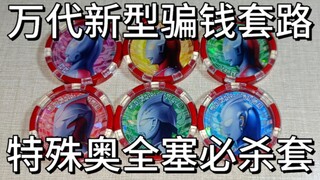 街机形态必买套装，别出心裁的奥特曼勋章选择一一DX泽塔奥特曼勋章套装01&02闪电天落与M78流·龙卷闪光斩勋章套装