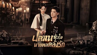 [ซับไทย] ปลอบหัวใจนายพลคลั่งรัก (ชื่อไทย)