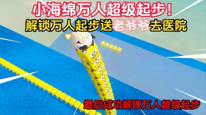 解锁万人起步送老爷爷去医院