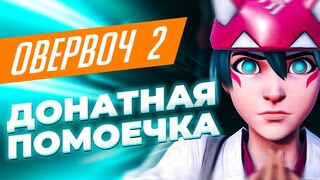 Что нового в Overwatch 2 / Зачем добавили батлпасс