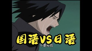 火影忍者经典台词国语VS日语二，我斑称你为最强，别杀我