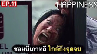 เปิดตำนานซอมบี้เกาหลี : สรุปเรื่อง Happiness Ep11/1