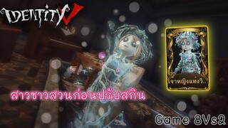 Identity V - สาวชาวสวน สกินเจ้าหญิงแห่งวิญญาณ (มันส์มาก)