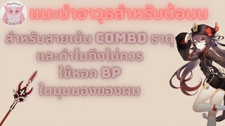 Genshin Impact Hu Tao แนะนำ อาวุธ สำหรับสาย Combo ธาตุ และทำไมหอก Bp ถึงไม่ดีในมุมมองของผม