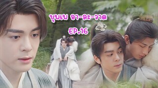 บุพเพ อา-ละ-วาด EP. 16 : (ฟางฮวา) ฟางตัวปิ้ง X หลี่เหลียนฮวา (หอดอกบัวลายมงคล)