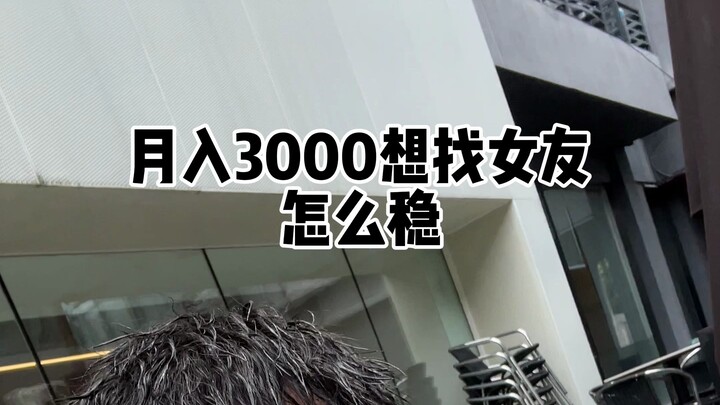 How can someone earning 3,000 a month confidently find a girlfriend?