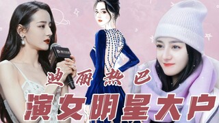 【迪丽热巴】新剧角色还是女明星？