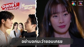 อย่าบอกนะว่าชอบเกรซ | ตอกย้ำความสนุก ในรอยทราย EP.31