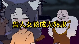 被贵族抓走的兽人奴隶【贵族篇】