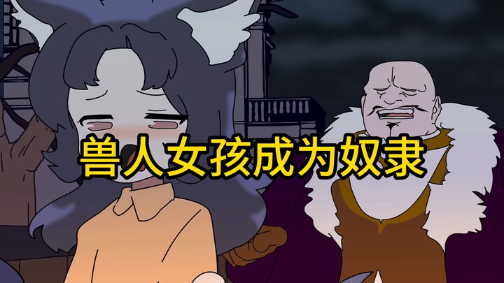 被贵族抓走的兽人奴隶【贵族篇】