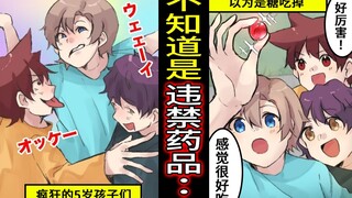 把爸爸的违禁药品错当糖吃了的少年们…宣传很好吃后引发了不得了的事情