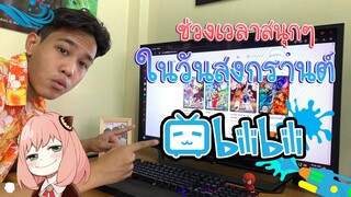 ช่วงเวลาสนุกๆในวันสงกรานต์ของผม ทำอะไรบ้าง?