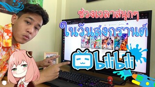 ช่วงเวลาสนุกๆในวันสงกรานต์ของผม ทำอะไรบ้าง?