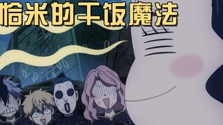 恰米的干饭魔法，凡妮莎的命运红线，无敌的组合