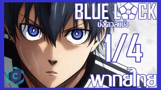 Blue Lock ขังดวลแข้ง ตอนที่ 1 [1/4] พากย์ไทย