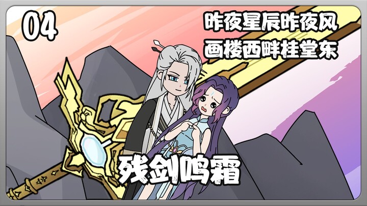 残剑鸣霜第四集