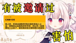 真白花音对公会相关问题的回应