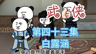 《魔教教主开客栈》第四十三集 白露涵 杂役上线，阿吉睡大厅