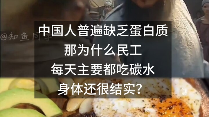 คนจีนส่วนใหญ่ขาดโปรตีน แล้วทำไมแรงงานก่อสร้างถึงกินแต่คาร์โบไฮเดรตเป็นหลักทุกวัน แต่ร่างกายยังแข็งแร