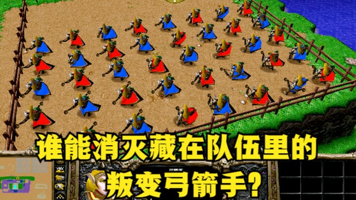 “Warcraft III”, adakah yang mampu mengalahkan pemanah pengkhianat yang bersembunyi di dalam tim?