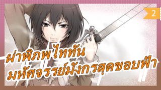 ผ่าพิภพไททัน|[MAD]ผ่าพิภพไททันXมหัศจรรย์มังกรสุดขอบฟ้า_2