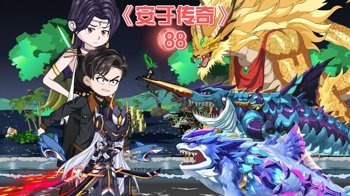 安于传奇《88》