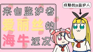 【B限/剪辑】来自监护者爱丽丝的海牛近况【物述有栖/宇志海莓】