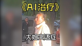 [AI治疗失语症]《你有这么高速运转的机械进入中国》《黄龙江一派全都带蓝牙》彻底听明白了！牡丹江大姐说的很清楚！