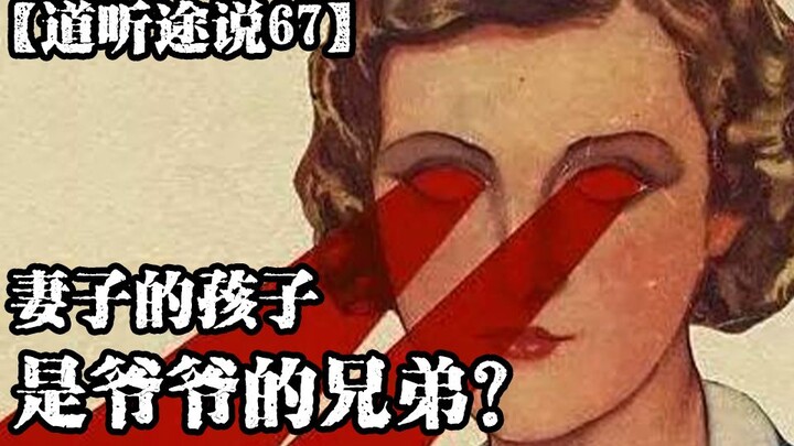 【道听途说67】妻子意外怀孕竟然发现和爷爷死去的兄弟有关？渣男抛弃女友竟然被半夜锁魂，求助神婆居然差点被害死！