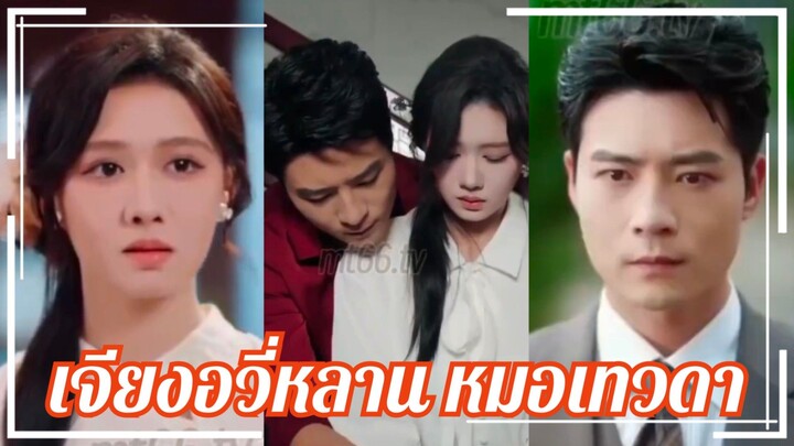 (พากย์+ซับ) เจียงอีซี่หลาน หมอเทวดา