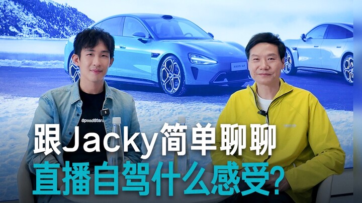 [Lei Jun] Chatted with Jacky from “Speed Partners” about his live-streamed self-driving trip experie