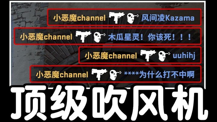 吹风机毁了CSGO