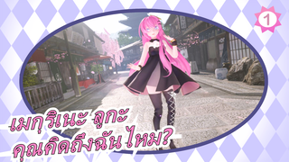 [เมกุริเนะ ลูกะ]คุณคิดถึงฉันไหม?_A1