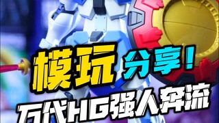 这样的强人你会喜欢吗？万代hg强人奔流！