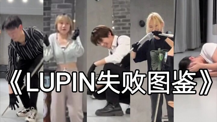 LUPIN失败图鉴