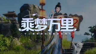 江湖十二载，生贺正当时，乘梦万里侠士共创版庆生MV今日首映！