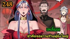 (248) ข้าคือจอมวายร้ายผู้ยิ่งใหญ่ (ไอเหลี่ยม) #มังงะจีน #มังงะพระเอกเทพ พากย์มังงะ สปอยนรก ฮาเร็ม