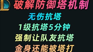 I cracked the lol defense tower mechanism: level 1 of the non-injury resistant tower can resist for 