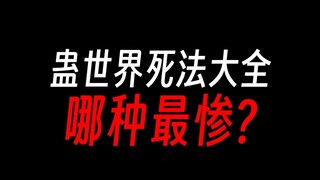 蛊界死法大全①：因为太勇而被杀？