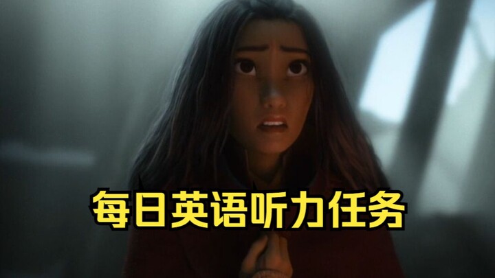 每日英语听力任务-寻龙传说！坚持一个月，英语听力突飞猛进！第一遍盲听，第二遍英文字幕，第三遍中英对照，最后一遍盲听感受自己的进步！