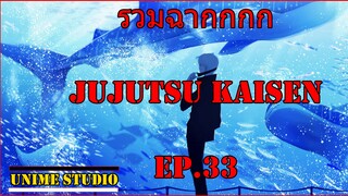 รวมฉากแอ็คชั่นต่อสู้ Jujutsu Kaisen Ep.33 - Unime Studio