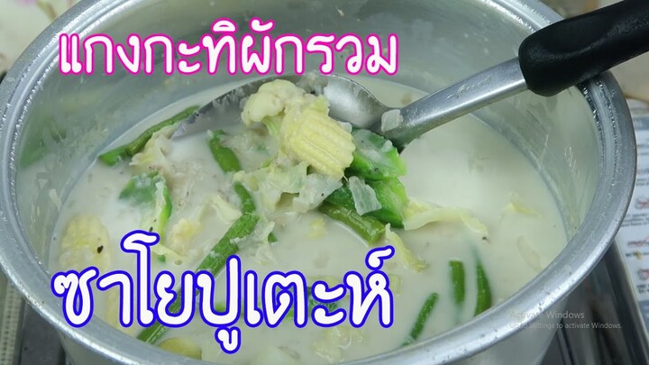 มาดูมากันEP62 : แกงกะทิผักรวม  ซาโยปูเตะห์