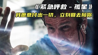 "我愿意付出一切，立刻回去陪你"《紧急呼救孤星》