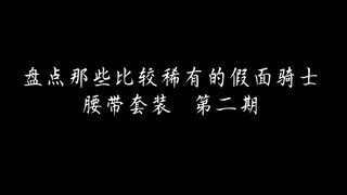 盘点那些比较稀有的假面骑士腰带套装   第二期