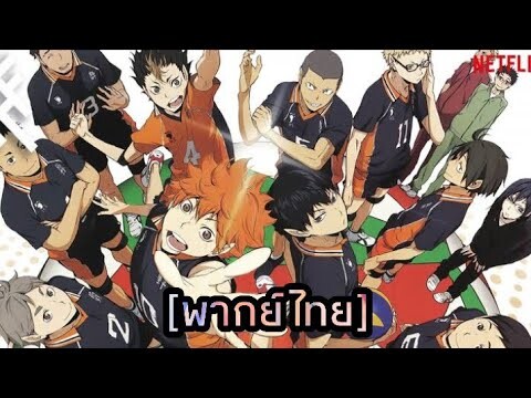 [ฝึกพากย์] ตัวอย่าง haikyuu คู่ตบฟ้าประทาน ss4