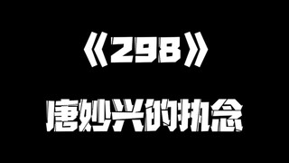 《一人之下》298集