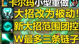 卡尔玛小重做：R改为被动!新大招范围团控,W三条链子!E最多两位英雄!预计即将在测试服重做上线,目前已在正式服曝光技能！