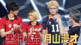 [Tsukiyama Kuroken] Kalian anak kecil benar-benar tahu cara bermain｜Permainan Panggung Remaja Bola V